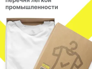 Участникам оборота легкой промышленности