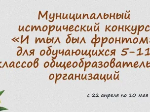 Приглашаем школьников принять участие в муниципальном историческом конкурсе «И тыл был фронтом»