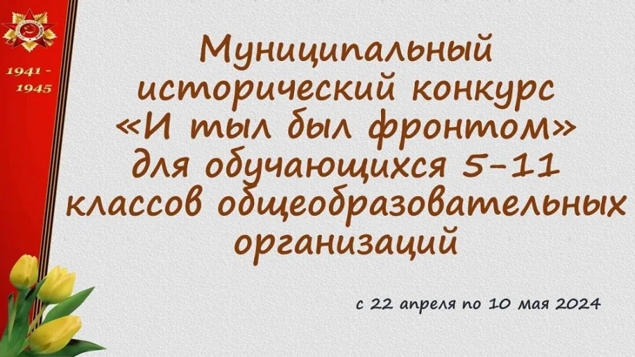 Приглашаем школьников принять участие в муниципальном историческом конкурсе «И тыл был фронтом»