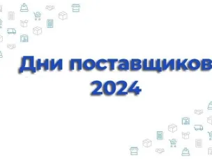 Торгово-промышленная палата Нижегородской области приглашает принять участие в «Днях поставщика»