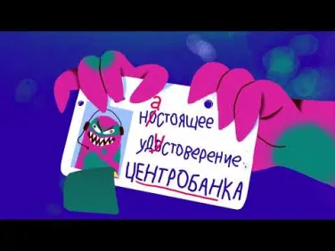 Звонят из Центрального банка и спрашивают о деньгах, счетах и паролях?