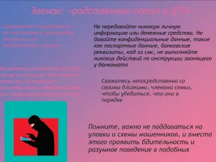 Осторожно, мошенники! Звонок: "Родственник попал в ДТП"