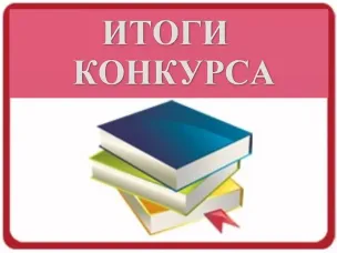 Подведены итоги муниципального конкурса педагогического мастерства для учителей химии «Урок химии в современной школе»