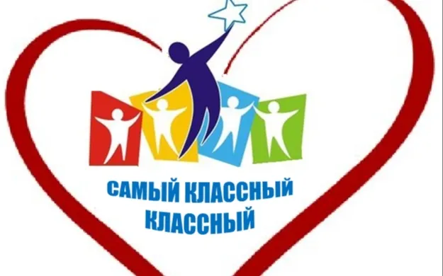 Муниципальный конкурс педагогического мастерства классных руководителей «Классный классный - 2023»