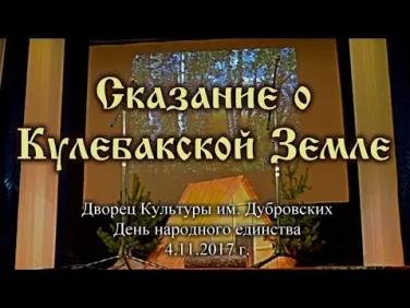 Сказание о Кулебакской земле