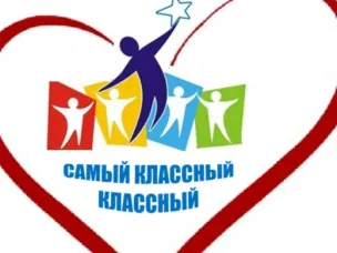 Муниципальный конкурс педагогического мастерства классных руководителей «Классный классный - 2023»