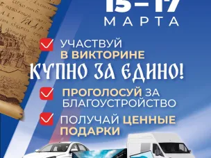 15 марта вместе с голосованием за объекты благоустройства по проекту «Формирование комфортной городской среды»  стартует Викторина «КУПНО ЗА ЕДИНО!»