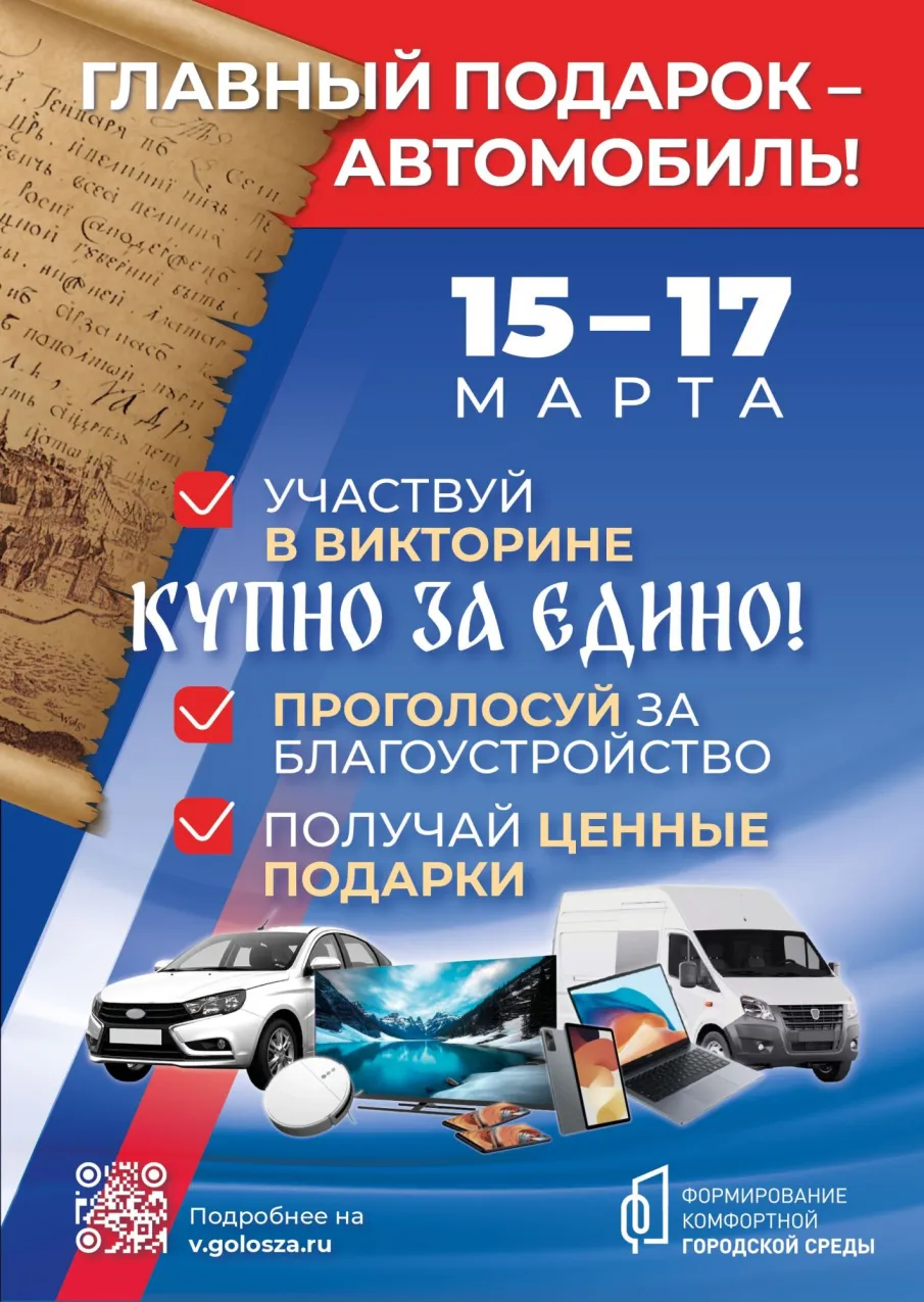 15 марта вместе с голосованием за объекты благоустройства по проекту «Формирование комфортной городской среды»  стартует Викторина «КУПНО ЗА ЕДИНО!»