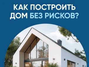 Как сегодня построить дом без рисков? Объясняем про эскроу-счета