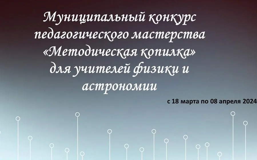 Муниципальный конкурс педагогического мастерства  «Методическая копилка»  для учителей физики и астрономии