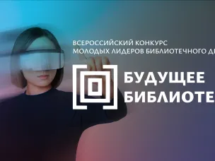 Молодых библиотекарей Нижегородской области приглашают принять участие во втором конкурсе «Будущее библиотек»