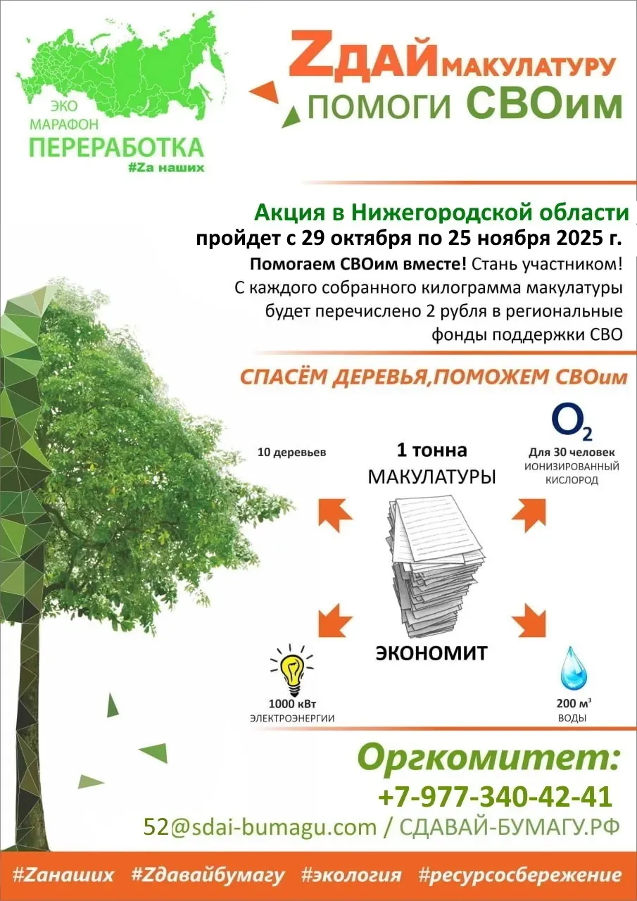 С 29 октября по 25 ноября 2025 года в Нижегородской области вновь пройдет Всероссийский Эко-марафон Переработка под девизом «Zдай бумагу– помоги СВОим»