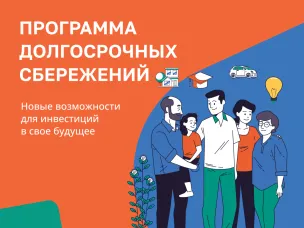 В России с начала 2024 года стартовала новая программа долгосрочных сбережений