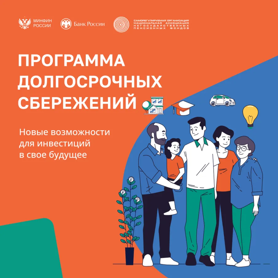 В России с начала 2024 года стартовала новая программа долгосрочных сбережений