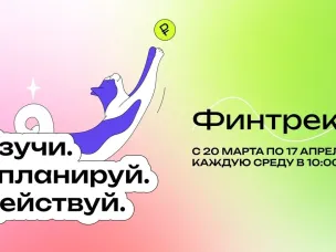 20 марта стартует весенний Финтрек – новый цикл бесплатных вебинаров для студентов и преподавателей с актуальной информацией из первых уст!