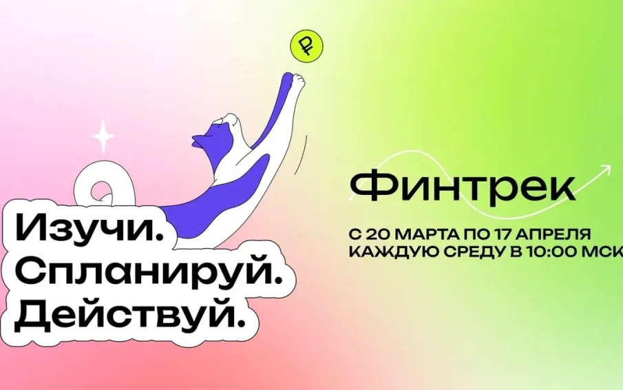 20 марта стартует весенний Финтрек – новый цикл бесплатных вебинаров для студентов и преподавателей с актуальной информацией из первых уст!