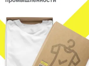Обязательная маркировка 3-й волны легкой промышленности