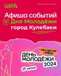 29 июня встречай ДЕНЬ МОЛОДЕЖИ в городском парке