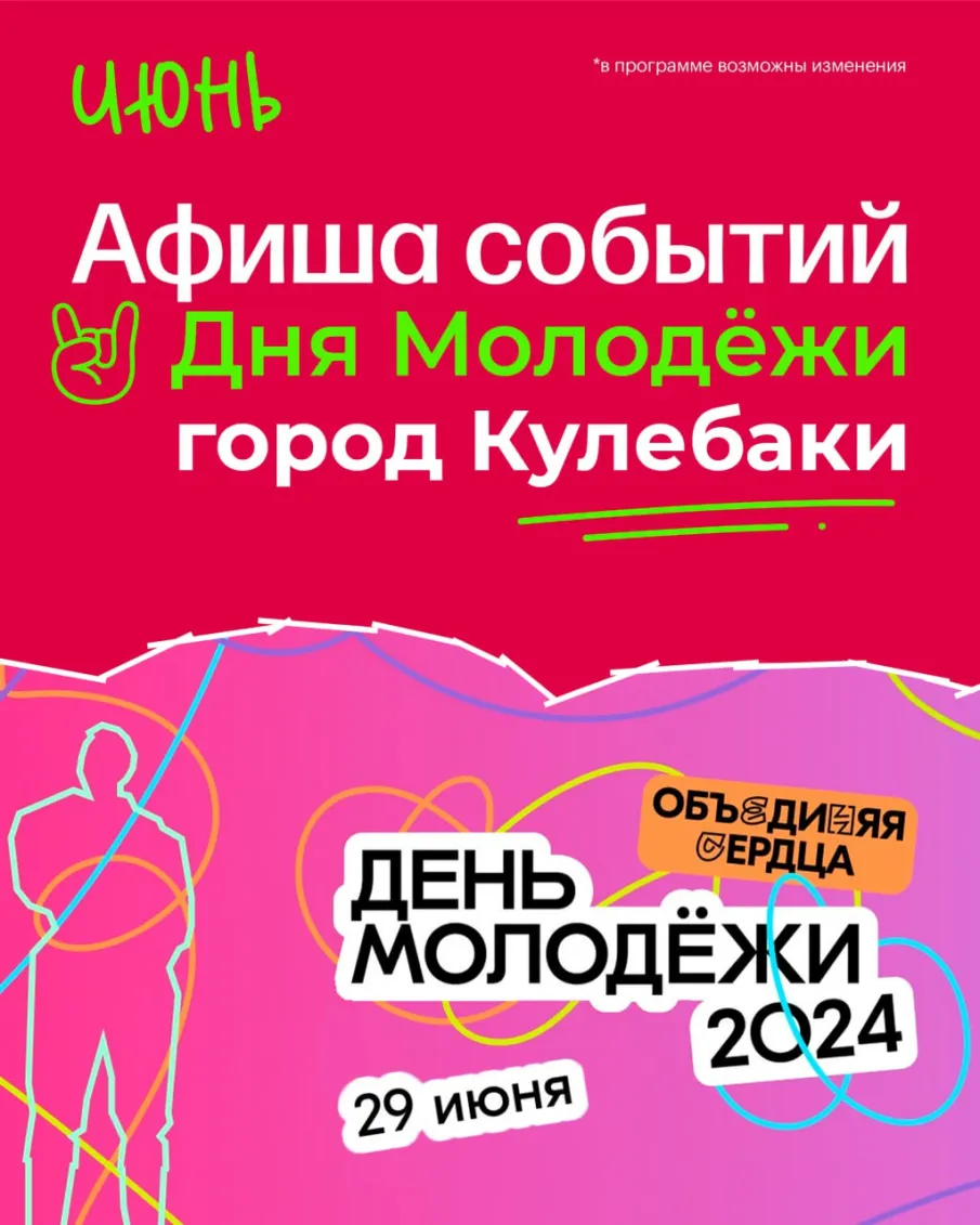 29 июня встречай ДЕНЬ МОЛОДЕЖИ в городском парке