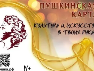 С 1 января 2024 года обновится баланс на Пушкинской карте