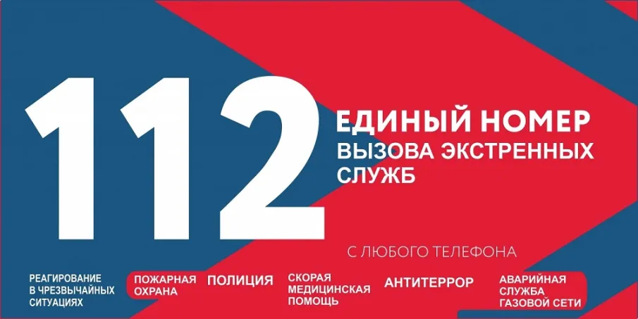 В РФ работает единый номер вызова экстренных служб «112»