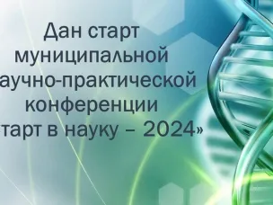 Дан старт муниципальной научно-практической конференции  «Старт в науку – 2024»