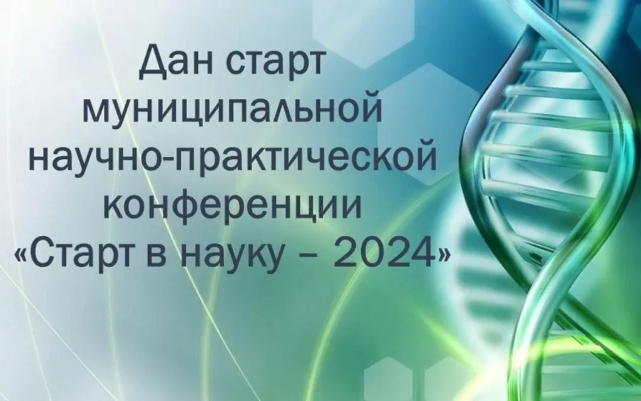 Дан старт муниципальной научно-практической конференции  «Старт в науку – 2024»