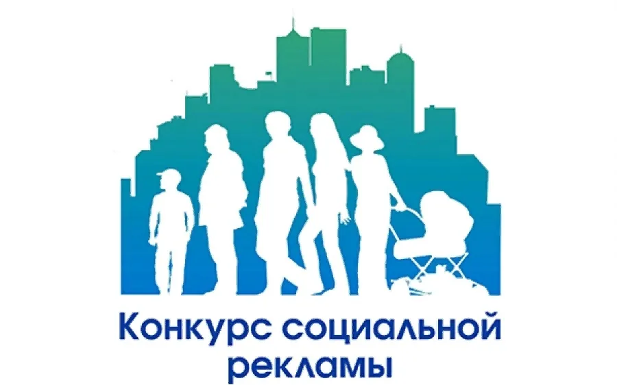 Нижегородские компании приглашаются к участию в конкурсе федеральной социальной рекламы
