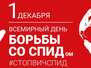 1 декабря в мире проводится День борьбы со СПИДом. Лишь объединившись, мир может остановить эпидемию!