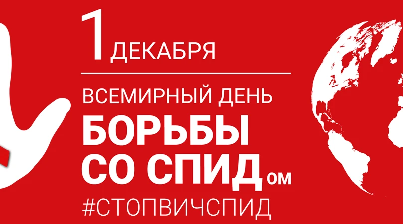 1 декабря в мире проводится День борьбы со СПИДом. Лишь объединившись, мир может остановить эпидемию!