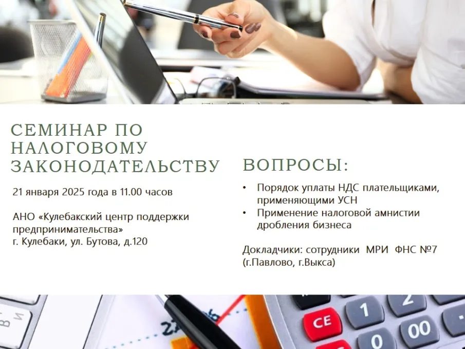 Приглашаем предпринимателей  принять участие в семинаре по налоговому законодательству