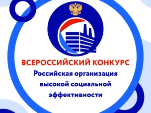 Региональный этап всероссийского конкурса «Российская организация высокой социальной эффективности»