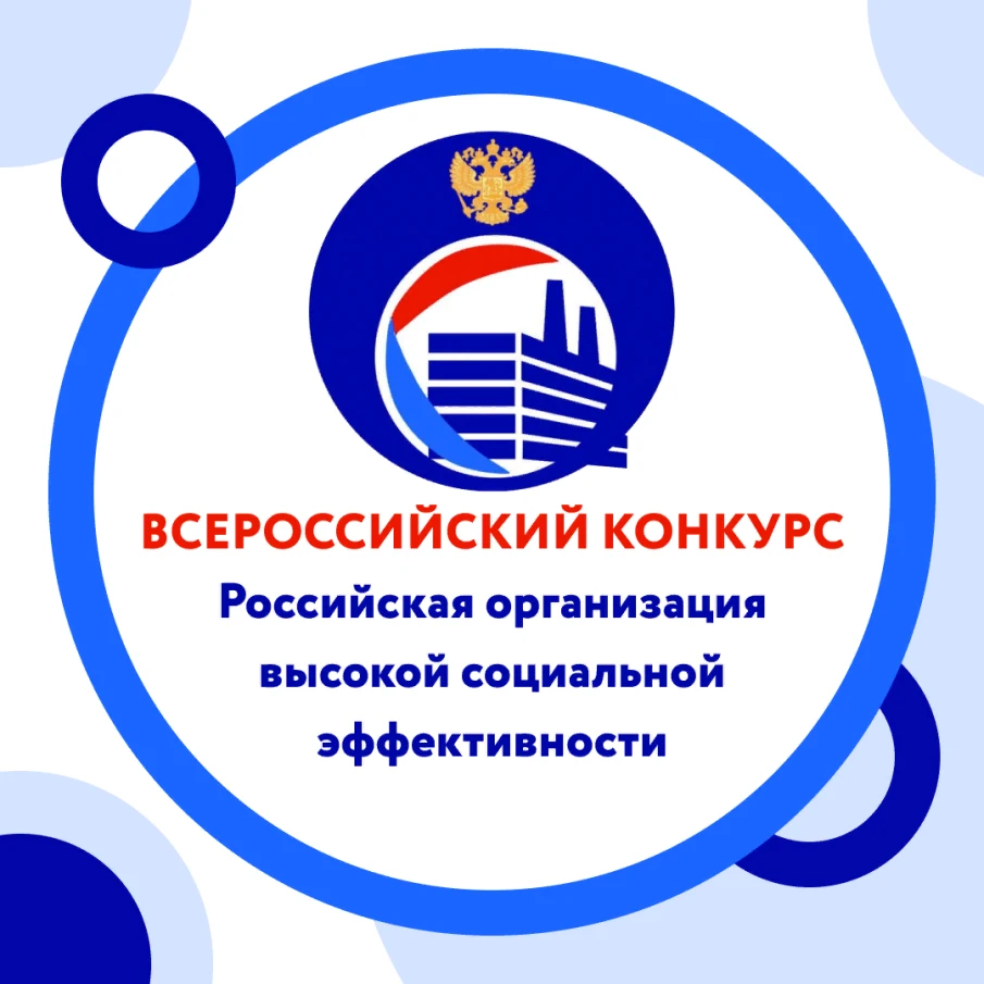 Региональный этап всероссийского конкурса «Российская организация высокой социальной эффективности»