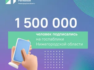 Число уникальных подписчиков нижегородских госпабликов достигло 1,5 млн человек