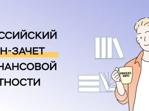 Самое время проверить свой уровень финансовой грамотности