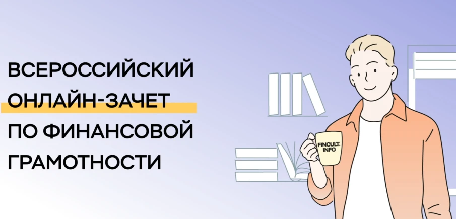 Самое время проверить свой уровень финансовой грамотности
