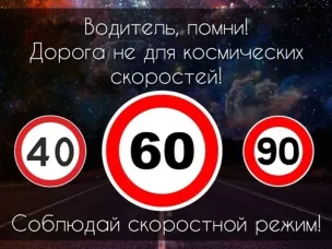 В день космонавтики Госавтоинспекция Нижегородской области напомнит всем участникам дорожного движения, что «Дорога не для космических скоростей»