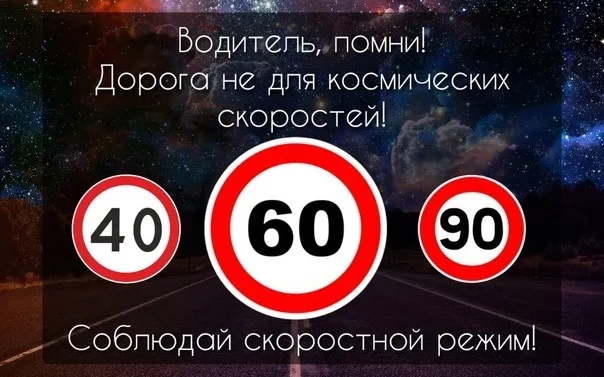 В день космонавтики Госавтоинспекция Нижегородской области напомнит всем участникам дорожного движения, что «Дорога не для космических скоростей»