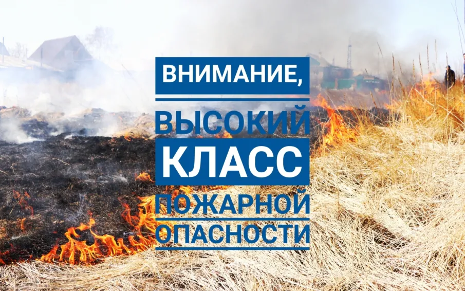 Внимание, высокая (4 класс) пожароопасность лесов и торфяников!