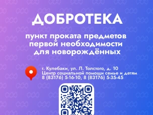 В городском округе Кулебаки работает пункт проката предметов первой необходимости для новорождённых «Добротека»