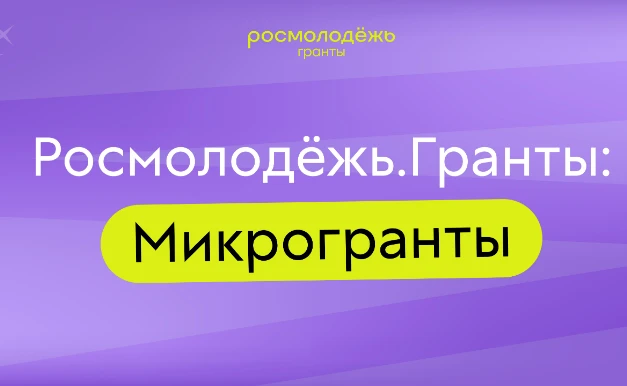 Нижегородскую молодежь поддержат грантами на реализацию социальных проектов