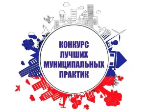 Всероссийский конкурс «Лучшая муниципальная практика»