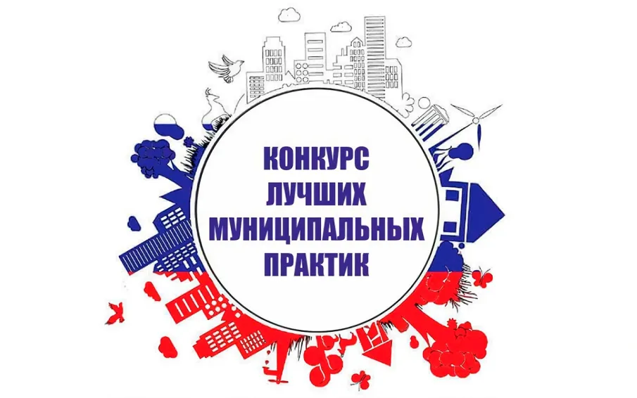 Всероссийский конкурс «Лучшая муниципальная практика»