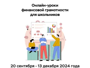 Начинаем новый сезон онлайн-уроков по финансовой грамотности. Старт 20 сентября.