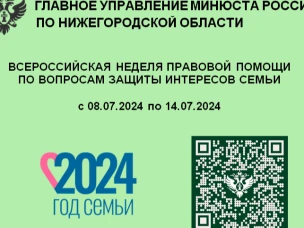 Главное управление Минюста России по Нижегородской области  в период с 08.07.2024 по 14.07.2024 проводит Всероссийскую неделю правовой помощи по вопросам защиты интересов семьи