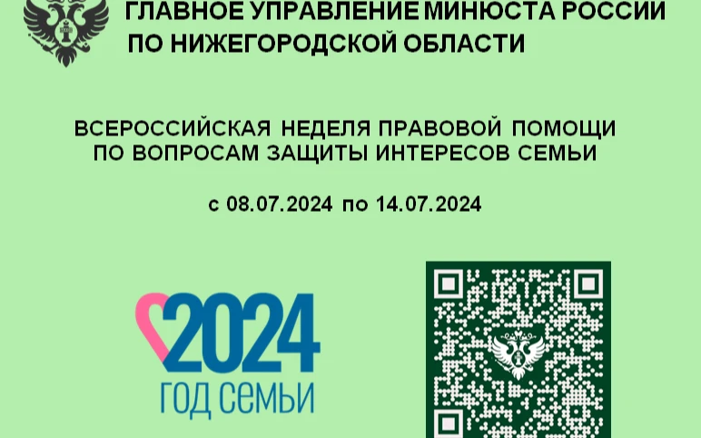 Главное управление Минюста России по Нижегородской области  в период с 08.07.2024 по 14.07.2024 проводит Всероссийскую неделю правовой помощи по вопросам защиты интересов семьи