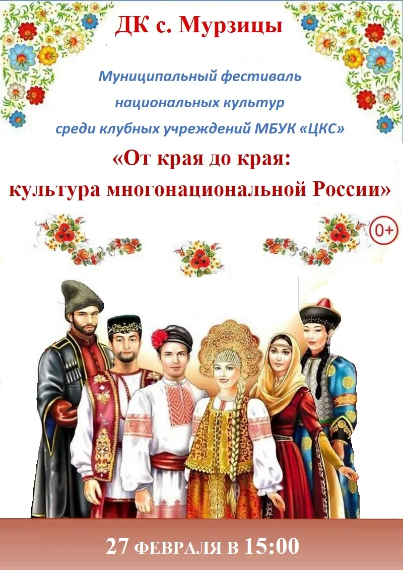 Приглашаем на муниципальный фестиваль национальных культур  среди клубных учреждений 27 февраля 2026 года