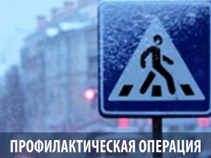 В Кулебаках проводится профилактическое мероприятие «Внимание – Пешеход!»