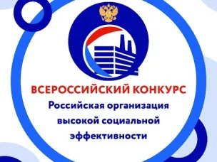 Стартовал региональный этап Всероссийского конкурса «Российская организация высокой социальной эффективности» – 2025