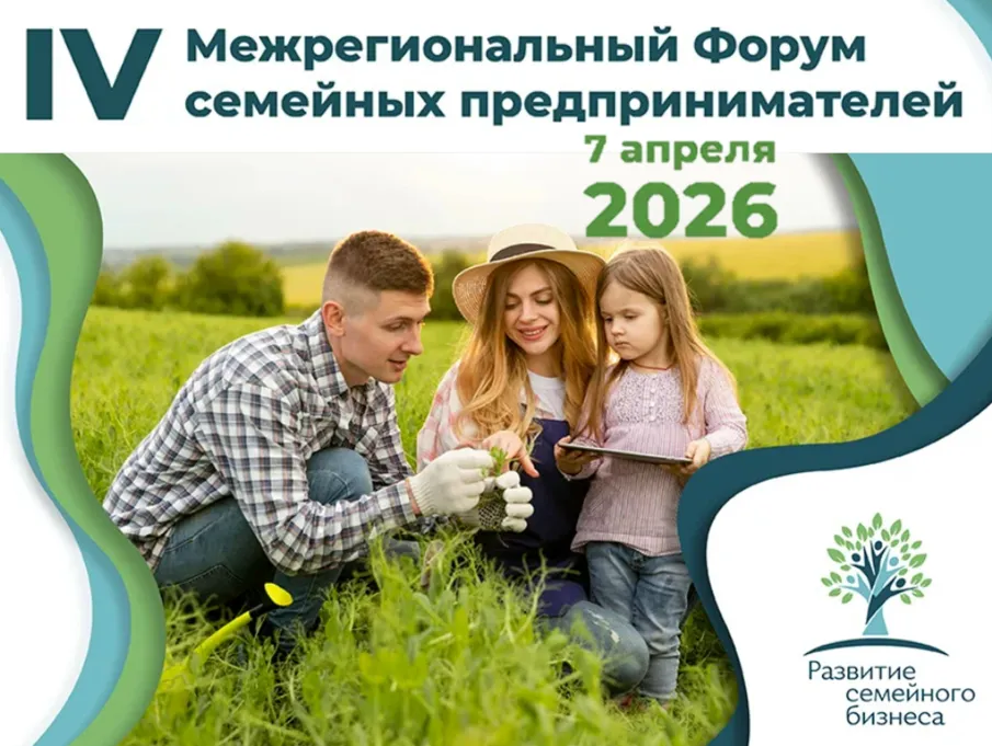 7 апреля 2026 года пройдет «IV Межрегиональный форум семейных предпринимателей»